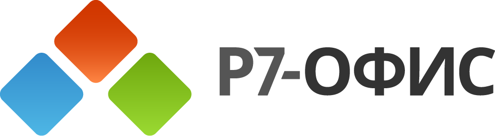 Р7-ОФИС Р7-ОФИС